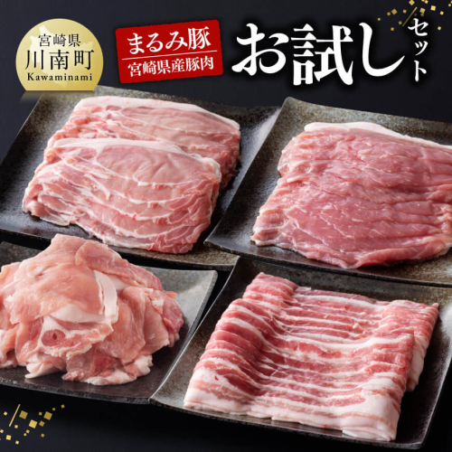 「まるみ豚」宮崎県産豚肉 お試しセット【 豚肉 豚 肉 国産 川南町 ローススライス 豚スライス バラスライス こま切れ 宮崎県産 詰め合わせ セット 】 1418329 - 宮崎県川南町