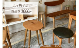 abe椅子店の家具・木製小物にお使いいただける商品券です。店内に並んでいる商品は、すべて木工家阿部公則の手によるもの。天然木を使用した家具・木製小物は、自然な色つやや木目を生かすようになるべく着色せず