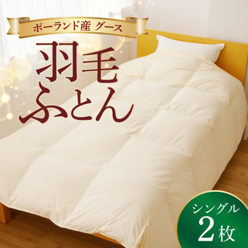 羽毛布団 2枚 ポーランド産グース贅沢仕様 シングル 150cm×210cm アイボリー【国産 羽毛 ふとん 寝具 掛け布団 羽毛ふとん】 099H3101 141835 - 大阪府泉佐野市
