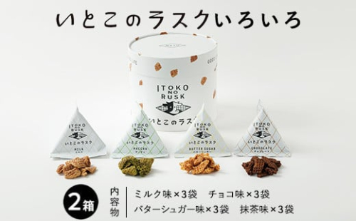 いとこのラスク いろいろ×2箱 (季節限定ミルク味入り) 〇 ｜ バターのいとこ おかし お菓子 菓子 スイーツ ラスク 洋菓子 那須 栃木県 那須町〔P-242〕※2025年4月上旬～9月下旬頃までに順次発送予定