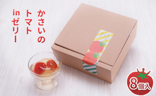 かさいのトマトinゼリー 8個入【期間限定】 お菓子 ジュレ トマトゼリー フルティカ  141841 - 兵庫県加西市