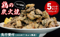 【先行受付】2024年11月より発送 やわらか鶏の炭火焼200g×5パックセット【焼き鳥 焼鳥 旨味 柔らか ジューシー 酒の肴 つまみ 手軽 ボイル】A2-C029002