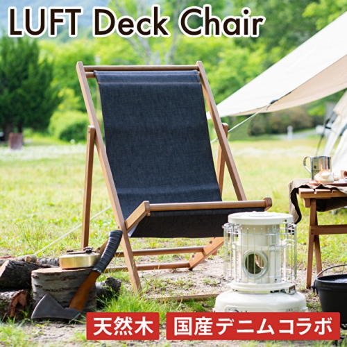  LUFT Deck Chair -デニム- アウトドア 新生活 木製 一人暮らし 買い替え インテリア おしゃれ 防災 141847 - 兵庫県加西市