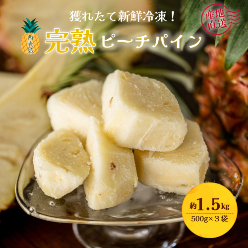 穫れたて新鮮冷凍！西表島の完熟ピーチパイン 500g×3袋 1418487 - 沖縄県竹富町