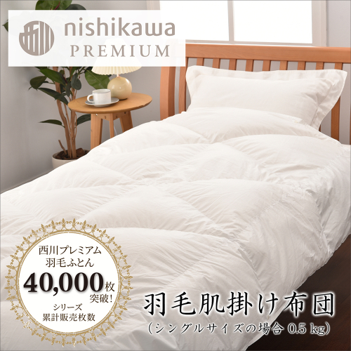 【nishikawa/西川】羽毛肌掛けふとん(増量タイプ)/ポーランドホワイトグース93％【P315W】 1418503 - 滋賀県近江八幡市