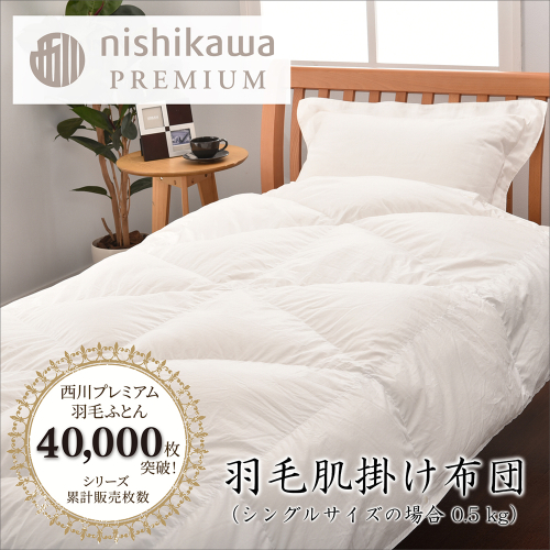 【nishikawa/西川】羽毛肌掛けふとん(増量タイプ)/ポーランドホワイトグース95％【P316W】 1418504 - 滋賀県近江八幡市