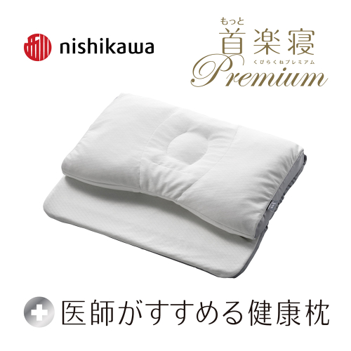 【 nishikawa 西川 】 医師がすすめる健康枕 もっと首楽寝 プレミアム 低め 【P318W】 枕 枕 枕 枕 枕 まくら まくら 1418506 - 滋賀県近江八幡市