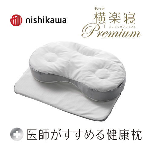 【 nishikawa 西川 】 医師がすすめる健康枕 もっと横楽寝 プレミアム 高め 【P319W】 枕 枕 枕 枕 枕 まくら まくら 1418507 - 滋賀県近江八幡市
