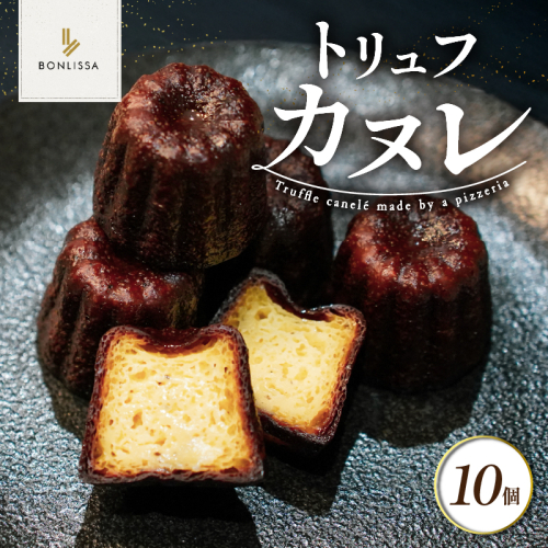 【2週間以内発送】ピッツェリアが作る「トリュフカヌレ」計10個 お菓子 洋菓子 デザート 国産_T001-0221 1418579 - 宮崎県都農町