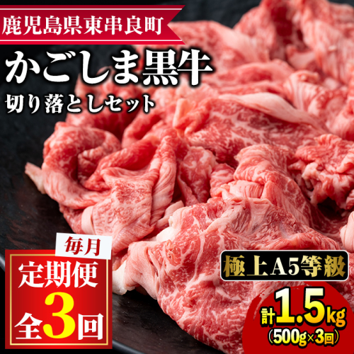 【0341701b】＜定期便・全3回＞鹿児島県産黒毛和牛A5等級切り落とし(約500g×3回)牛肉 肉 切落し 切り落し 和牛 冷凍 国産 お肉 牛丼 野菜炒め カレー【前田畜産 たかしや】 141857 - 鹿児島県東串良町