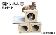 猫トンネル（爪とぎ付き） [№5704-0830]