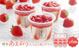 いちごの王様、博多あまおうのソースが入ったアイスの上に、ごろっと果肉をのせた、旬の味と素材感をたっぷり楽しめる、まさにいちご尽くしのアイスです。苺のアイス74ml×6■生産者の声市場から届いたばかりの