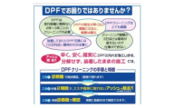 ディーゼル車におすすめDPF(DPR)クリーニングサービス(2000ccクラス)【1490284】