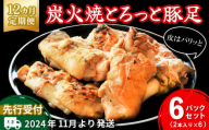 【先行受付】2024年11月より発送【12カ月定期便】炭火焼とろっと焼豚足2本入り×6パック【やみつき コラーゲン パリパリ 酒の肴 ボイル】JD3-C029318