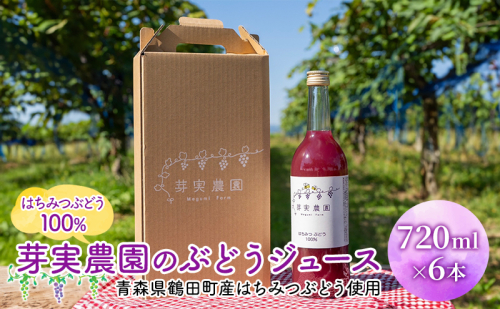 芽実農園のぶどうジュース(はちみつぶどう100％) 720ml×6本 青森県鶴田町産はちみつぶどう使用 果汁飲料 野菜飲料 ブドウ  1418704 - 青森県鶴田町