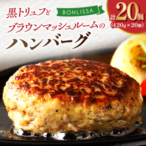 黒トリュフとブラウンマッシュルームのハンバーグ(計20個) 肉 豚肉 加工品 惣菜 国産_T001-021 1418706 - 宮崎県都農町