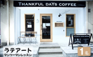 No.411 ラテアートマンツーマンレッスン　1名 ／ Thankful days coffee 体験チケット コーヒー セミナー 愛知県