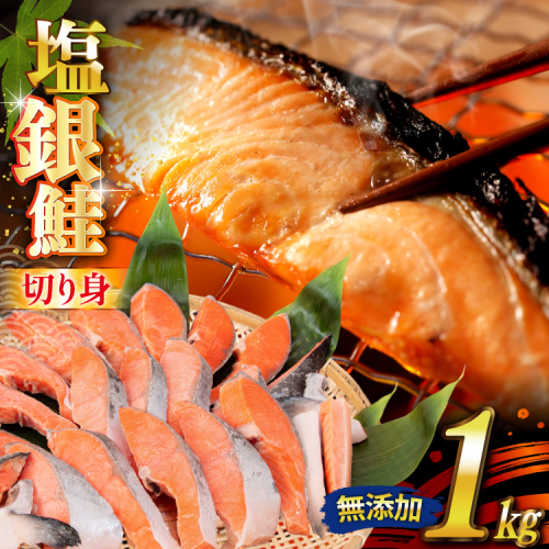 銀鮭 切り身 1kg 8切以上 うす塩 バラ [かわむら家 宮城県 気仙沼市 20565472] 鮭 海鮮 魚介 魚 サケ さけ シャケ サーモン 切身 弁当 おかず 惣菜 チリ銀鮭 低塩 カマ ハラス 訳あり 不揃い 冷凍 1418734 - 宮城県気仙沼市