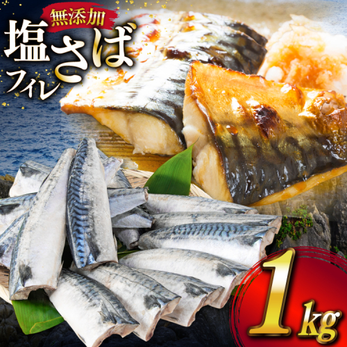 サバ フィレ 切り身 1kg [かわむら家 宮城県 気仙沼市 20565473] 魚 魚介類 魚介 鯖 さば 切り身 無添加 冷凍 便利 弁当 おかず 惣菜 1418735 - 宮城県気仙沼市
