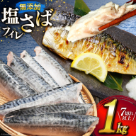 サバ フィレ 切り身 1kg 7切以上 無添加 鯖 さば [かわむら家 宮城県 気仙沼市 20564569] 魚 魚介類 魚介 切り身 冷凍 便利 弁当 おかず 惣菜