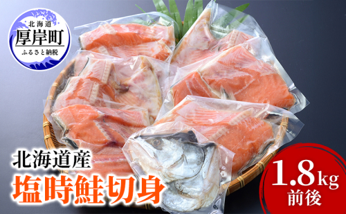北海道産 塩時鮭 切身 1.8kg前後 鮭 時鮭 焼き魚 時知らず シロサケ 贈答 1418736 - 北海道厚岸町