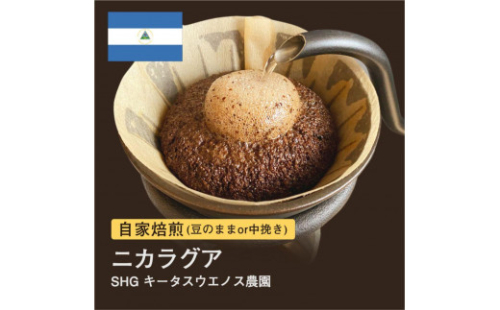 自家焙煎コーヒー！#038 310g ニカラグア SHG キータスウエノス農園 珈琲（豆または中挽きから選択） 1418740 - 大阪府堺市