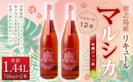 黒糖焼酎マルシカと徳之島産有機グァバ茶のマリアージュ。有機栽培にこだわった福留農園で育まれたグァバ茶は、ビタミンやミネラルを多く含んでいます。徳之島の大地を思わせる豊潤で豊かな味わいを楽しめます。《お