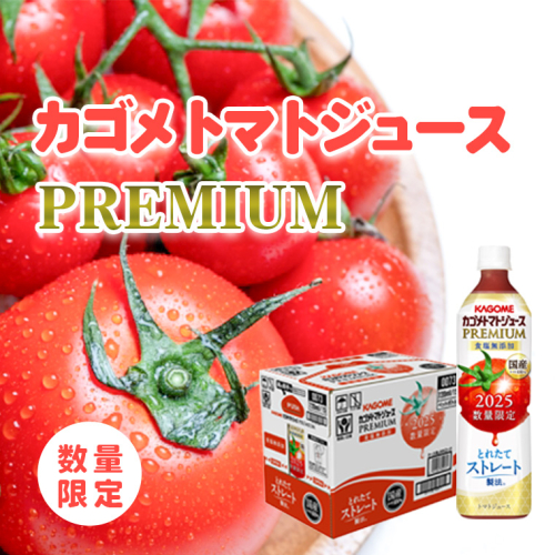 【2025年産】 【 数量限定 】 カゴメ トマトジュースプレミアム 1ケース （ 720ml × 15本 ）トマトジュース ジュース トマト 飲料 ドリンク 飲み物 ふるさと納税 19000円 [AA021ya] 1418778 - 茨城県八千代町