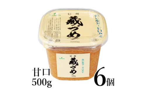 味噌 信州蔵づめみそ甘口500g6個 みそ お味噌 米味噌 信州味噌 信州 長野県 小諸市 1418783 - 長野県小諸市