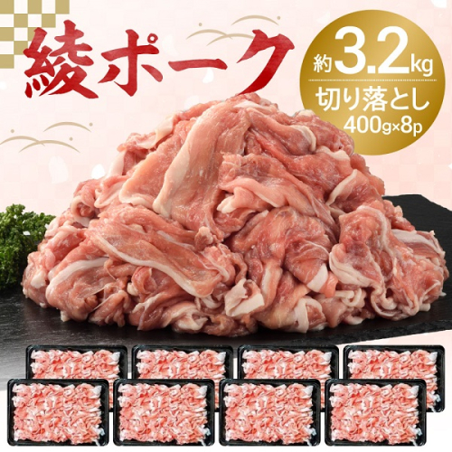 【綾ポーク】 国産 豚肉切り落とし３.２kg （４００g×８パック）（0057-018） 1418786 - 宮崎県綾町