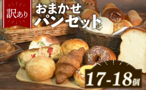 【グランプリ受賞の味】 訳あり おまかせ パン セット 17~18個 冷凍 詰め合わせ 選べる 個数 冷凍パン パンセット お試し 朝食 おやつ 食べ比べ ランダム 惣菜パン 菓子パン 個包装 ランキング クロワッサン  食パン 冷凍 フードロス 大阪府 松原市 