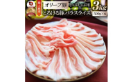 2102-5　しゃぶまる特製 オリーブ豚バラスライス　しゃぶしゃぶ用  3kg(500g×6)