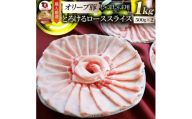 2103-2　しゃぶまる特製 オリーブ豚ローススライス　しゃぶしゃぶ用　1kg