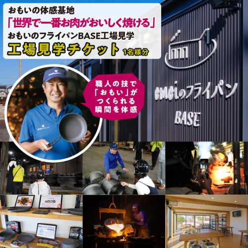 〈カンブリア宮殿で紹介されました！〉 「おもい」の体感基地 おもいのフライパンBASE　工場見学チケット 【1名様分】 職人技 ツアー 鋳物 無塗装 安全 安心 肉 お肉 体験 愛知 碧南 H051-238 1419058 - 愛知県碧南市