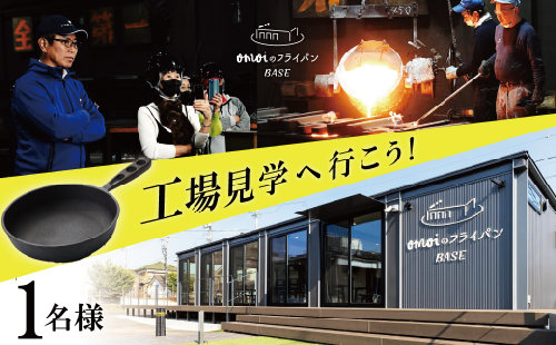 「おもい」の体感基地 おもいのフライパンBASE　工場見学チケット 【1名様分】 職人技 ツアー 鋳物 無塗装 安全 安心 肉 お肉 体験 愛知 碧南 H051-238 1419058 - 愛知県碧南市