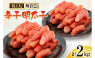 無着色 辛子明太子 特上切 1kg ×2 計 2kg [はねうお食品 静岡県 吉田町 22424280-b] 明太子 めんたいこ からしめんたいこ 辛子 冷凍 直送 工場直送