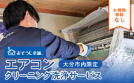 壁掛けエアコンクリーニング洗浄サービス（お掃除機能なし）【大分市内の住居限定】 空調 掃除 チケット 清潔 クリーニング 贈答 清掃 プロ 安心 防カビ P01060