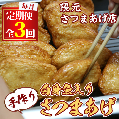 【0302301b】＜定期便・全3回(連続)＞口当たりの良さが自慢！白身魚入りさつまあげ(25枚×3回)魚 魚介 さつま揚げ 薩摩揚げ 練り物 平天 おかず 弁当 惣菜 おつまみ【隈元さつまあげ店】 141909 - 鹿児島県東串良町