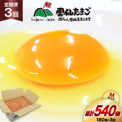 BI049 3回 定期便 どっさり！ 雲仙たまごMサイズ 180個(170個＋割れ補償10個入り) [ 卵 たまご 生卵 鶏卵 赤卵 玉子 新鮮 塚ちゃん雲仙たまご村 長崎県 島原市 ] 1419138 - 長崎県島原市