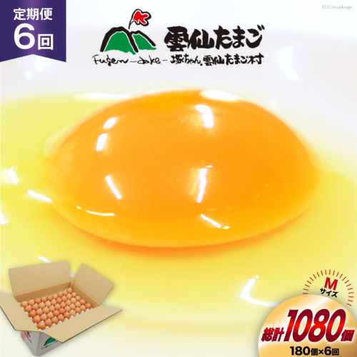 BI050 6回 定期便 どっさり！ 雲仙たまごMサイズ 180個(170個＋割れ補償10個入り) [ 卵 たまご 生卵 鶏卵 赤卵 玉子 新鮮 塚ちゃん雲仙たまご村 長崎県 島原市 ] 1419139 - 長崎県島原市
