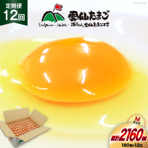 BI051 12回 定期便 どっさり！ 雲仙たまごMサイズ 180個(170個＋割れ補償10個入り) [ 卵 たまご 生卵 鶏卵 赤卵 玉子 新鮮 塚ちゃん雲仙たまご村 長崎県 島原市 ] 1419140 - 長崎県島原市