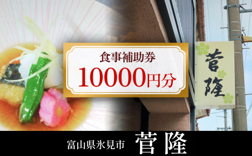 菅隆 食事補助券 10,000円 富山県 氷見市 観光 旅行 寿司 ディナー 1419142 - 富山県氷見市