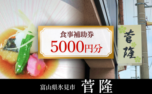 菅隆 食事補助券 5,000円 富山県 氷見市 観光 旅行 寿司 ディナー 1419143 - 富山県氷見市