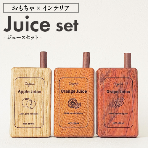 Juice Set［087Y03］ 1419178 - 愛知県小牧市