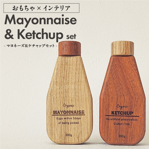Mayonnaise&Ketchup Set［087Y05］ 1419180 - 愛知県小牧市