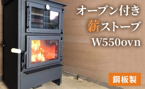 オーブン付き薪ストーブ　W550ovn 141920 - 広島県安芸高田市
