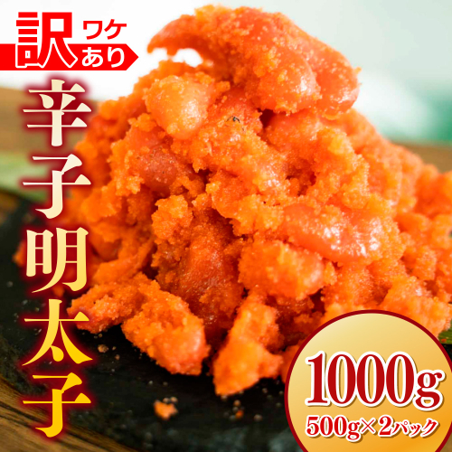 MZ054 【訳あり】辛子明太子　1000g（500g×2P） 1419256 - 福岡県篠栗町