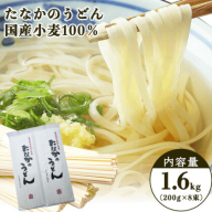 たなかのうどん国産小麦100％ 1.6kg(200g×8束) タナカ製麵所 岡山県浅口市 岡山県 浅口市《30日以内に出荷予定(土日祝除く)》小麦粉（国産）食塩/トレハロース うどん 麺 送料無料