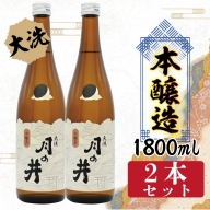 日本酒 本醸造 月の井 1.8L 2本 セット 大洗 地酒 本醸造酒 茨城