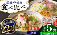 【全3回定期便】《具材付》長崎冷凍ちゃんぽん 計9食（3食×3回）・皿うどん 計6食（2食×3回）長崎県/ひふみ [42AABZ015] 皿うどん ちゃんぽん 麺 麺類 スープ 冷凍 小分け 具付き 簡単調理 ギフト 長崎